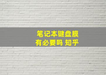 笔记本键盘膜有必要吗 知乎